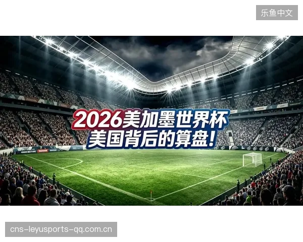 2026世界杯某组极可能出现三队同分局面，悬念拉满！