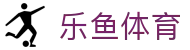 乐鱼体育 - 中文赛事与比赛资讯中心
